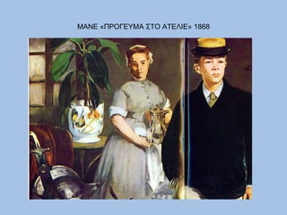 ΜΑΝΕ «ΠΡΟΓΕΥΜΑ ΣΤΟ ΑΤΕΛΙΕ» 1868 