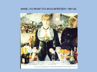 ΜΑΝΕ «ΤΟ ΜΠΑΡ ΣΤΑ ΦΟΛΙ-ΜΠΕΡΖΕΡ» 1881-82 