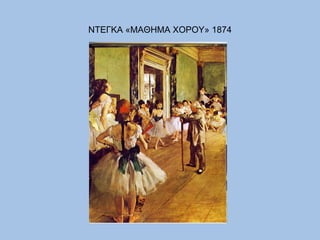 ΝΤΕΓΚΑ «ΜΑΘΗΜΑ ΧΟΡΟΥ» 1874 