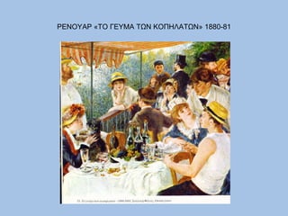 ΡΕΝΟΥΑΡ «ΤΟ ΓΕΥΜΑ ΤΩΝ ΚΟΠΗΛΑΤΩΝ» 1880-81 