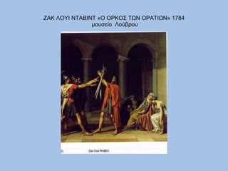 ΖΑΚ ΛΟΥΙ ΝΤΑΒΙΝΤ «Ο ΟΡΚΟΣ ΤΩΝ ΟΡΑΤΙΩΝ» 1784  μουσείο  Λούβρου 