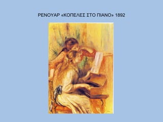 ΡΕΝΟΥΑΡ «ΚΟΠΕΛΕΣ ΣΤΟ ΠΙΑΝΟ» 1892 