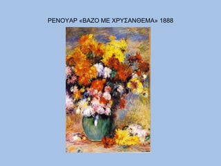 ΡΕΝΟΥΑΡ «ΒΑΖΟ ΜΕ ΧΡΥΣΑΝΘΕΜΑ» 1888 