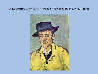ΒΑΝ ΓΚΟΓΚ  «ΠΡΟΣΩΠΟΓΡΑΦΙΑ ΤΟΥ ΑΡΜΑΝ ΡΟΥΛΕΝ» 1888 