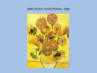 ΒΑΝ ΓΚΟΓΚ «ΗΛΙΟΤΡΟΠΙΑ» 1889 