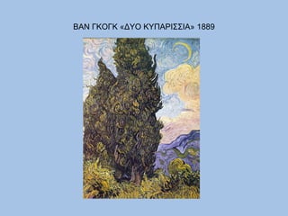 ΒΑΝ ΓΚΟΓΚ «ΔΥΟ ΚΥΠΑΡΙΣΣΙΑ» 1889 