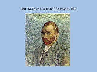 ΒΑΝ ΓΚΟΓΚ «ΑΥΤΟΠΡΟΣΩΠΟΓΡΑΦΙΑ» 1890 