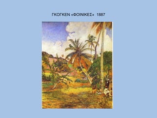 ΓΚΟΓΚΕΝ «ΦΟΙΝΙΚΕΣ»  1887 