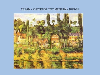 ΣΕΖΑΝ « Ο ΠΥΡΓΟΣ ΤΟΥ ΜΕΝΤΑΝ» 1879-81 