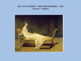 ΖΑΚ ΛΟΥΙ ΝΤΑΒΙΝΤ  «ΜΑΝΤΑΜ ΡΕΚΑΜΙΕ»  1800  μουσείο  Λούβρου 