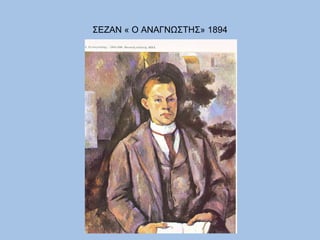 ΣΕΖΑΝ « Ο ΑΝΑΓΝΩΣΤΗΣ» 1894 