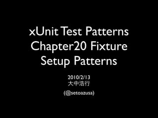 xUnit Test Patterns Chapter 20
