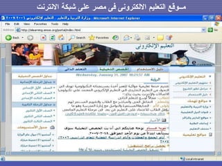 مــوقع التعليم الالكترونى فى مصر  على شبكة الانترنت 