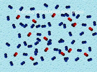 Ο αέρας αποτελείται από μόρια . 