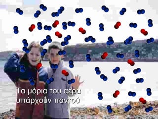 Τα μόρια του αέρα υπάρχουν παντού 