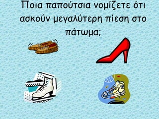 Ποια παπούτσια νομίζετε ότι ασκούν μεγαλύτερη πίεση στο πάτωμα; 