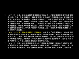 1927　三十二歲。赴瑞士欣賞荷爾拜因和勃克林之作，尤喜荷爾拜因融匯安格爾 與丟勒之長。在瑞士及專赴蘇黎世，觀看萊茵河左岸印象派代表霍德勒之作。遍 遊義大利名城。在達芬奇《最後晚餐》、拉斐爾《雅典派》、波蒂切利的巨幅壁 畫、米開朗基羅的西斯廷天頂畫、提香的《聖母升天》前長久徘徊。不忍離去。 該年，徐悲鴻送選的九幅作品全部入選法國國家美展，以精湛的技巧和獨特的東 方韻味獲巨大成功，享譽法國畫壇。帶著復興中國繪畫的決心，徐悲鴻回到久別 的祖國，居上海霞飛坊，參與創辦南國藝術學院，以培養「能與時代共痛癢，而 又有定見實學的藝術運動人材，以為新時代之先驅。」 1928　三十三歲。居南京丹鳳街、石婆婆巷，名其居為「應毋庸議齋」。任南國藝術學院美 術系主任和南京中央大學藝術系教授。開始創作取材《史記》的大幅油畫《田橫 五百士》。暑假，赴福州作油畫《蔡公時被難圖》。在上海，與任伯年之女雨華 後人吳仲熊過從頗密，吳仲熊將伯年父女遺作未裱者數十幅贈與徐悲鴻，為徐悲 鴻生平最快意事之一。年底，赴北平擔任北平藝術學院院長。 1929　三十四歲。在北平藝術學院努力進行藝術教學的革新，聘齊白石任該院教 授，但遭到保守勢力的重重阻撓。作中國畫《六朝人詩意》。在美國匯刊上發表 文章，推崇和宣傳現實主義藝術。應摯友蘇州美專校長，著名油晝家顏文樑邀請 ，前往講學。 