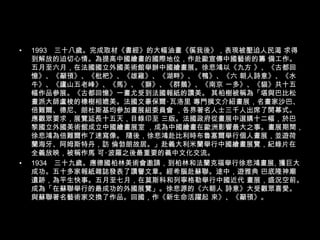 1993　三十八歲。完成取材《書經》的大幅油畫《徯我後》，表現被壓迫人民渴 求得到解放的迫切心情。為提高中國繪畫的國際地位，作赴歐宣傳中國藝術的籌 備工作。五月至六月，在法國國立外國美術館舉辦中國繪畫展。徐悲鴻以《九方 》、《古都回憶》、《顢頇》、《枇杷》、《雄雞》、《湖畔》、《鴨》、《六 朝人詩意》、《水牛》、《廬山五老峰》、《馬》、《獅》、《群鵝》、《南京 一多》、《貓》共十五幅作品參展。《古都回憶》一畫尤受到法國報紙的讚美。 其柏樹被稱為「堪與巴比松畫派大師盧梭的橡樹相媲美。法國文豪保爾‧瓦洛里 專門撰文介紹畫展，名畫家沙巴、倍難爾、德尼、朗杜斯基均參加畫展組委員會 ，各界著名人士三千人出席了開幕式。應觀眾要求，展覽延長十五天，目錄印至 三版。法國政府從畫展中選購十二幅，於巴黎國立外國美術館成立中國繪畫展室 ，成為中國繪畫在歐洲影響最大之事。畫展期間，徐悲鴻為倍難爾作了速寫像。 隨後，徐悲鴻赴比利時布魯塞爾舉行個人畫展，並遊荷蘭海牙、阿姆斯特丹，訪 倫勃朗故居。」赴義大利米蘭舉行中國繪畫展覽，紀錄片在全義放映，被稱作馬 可‧波羅之後最重要的義中文化交流。 1934　三十九歲。應德國柏林美術會邀請，到柏林和法蘭克福舉行徐悲鴻畫展, 獲巨大成功。五十多家報紙雜誌發表了讚譽文章。經希腦赴蘇聯。途中，遊雅典 巴底隆神廟遺跡，為平生快事。五月至七月，在莫斯科和列寧格勒舉行中國近代 畫展，盛況空前。成為「在蘇聯舉行的最成功的外國展覽」。徐悲源的《六朝人 詩意》大受觀眾喜愛。與蘇聯著名藝術家交換了作品。回國，作《新生命活躍起 來》、《顢頇》。 