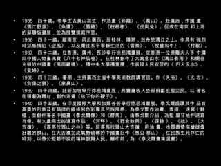 1935　四十歲。帶學生去黃山寫生，作油畫《彩霞》、《黃山》。赴廣西，作國 畫《漓江野渡》、《魚鷹》、《墨豬》、《桄榔樹》、《虎與兔》。促成在南京 和上海的蘇聯版畫展，並為展覽撰寫序言。 1936　四十一歲。離南京，再赴廣西。居桂林、陽朔，放舟於漓江之上。作具有 強烈時怤感情的《逆風》，以及嚮往和平寧靜生活的《雪景》、《牧童和牛》、 《村歌》。 1937　四十二歲。在香港、廣州、長沙舉行徐悲鴻畫展。從香港一位德籍夫人手 中購回中國人物畫瑰寶《八十七神仙卷》。在桂林創作了大寫意山水《漓江春雨 》和嚮往光明的中國畫《風雨雞鳴》。隨中央大學遷重慶，作表現人民疾苦的《 巴人汲水》、《貧婦》。 1938　四十三歲。暑期，主持廣西全省中學美術教師講習班。作《失浴》、《光 岩》、《負傷之獅》、《象鼻山》。 1939　四十四歲。赴新加坡舉行徐悲鴻畫展，將賣畫收入全部捐獻祖國災民。以 著名街頭劇為題材，創作油畫《放下你的鞭子》。 1940　四十五歲。在印度國際大學和加爾各答舉行徐悲鴻畫展。泰戈爾盛讚其作 品旨高奧的形象及有韻律的線條和色彩獨具民族風格。為泰戈爾作油畫、素描、 速寫十餘幅，並創作著名中國畫《泰戈爾像》和《群馬》。由泰戈爾介紹，為聖 雄甘地作速寫肖像。有大量傑出的速寫作品：《河畔》、《野食餘興》、《課餘 》、《妝》、《大吉嶺》、《喜馬拉雅山之林》等。居喜馬拉雅山大吉嶺，用油 畫、水墨盡情描繪雄偉壯觀的群山。在大吉嶺完成氣勢磅礡的中國畫巨作《愚公 移山》，在民族生死存亡的時刻，以愚公堅韌不拔的精神鼓舞人民。離印前，為 《泰戈爾畫集選畫》。 