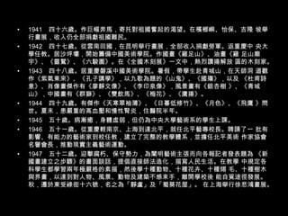 1941　四十六歲。作巨幅奔馬，寄托對祖國奮起的渴望。在檳榔嶼、怡保、吉隆 坡舉行畫展，收入仍全部捐獻祖國難民。 1942　四十七歲。從雲南回國，在昆明舉行畫展，全部收入捐獻勞軍。返重慶中 央大學任教。居沙坪壩，開始籌備中國美術學院。作國畫《雞足山》、油畫《雞 足山廟宇》、《靈鷲》、《六駿圖》。在《全國木刻展》一文中，熱烈讚揚解放 區的木刻家。 1943　四十八歲。居重慶磐溪中國美術學院。暑假，帶學生赴青城山，在天師洞 道觀作《紫氣東來》、《孔子講學》，以九歌為題的《山鬼》、《國殤》，以及 《杜甫詩意》、肖像畫傑作有《廖靜文像》、《李印泉像》，風景畫有《銀杏樹 》、《青城山》，中國畫有《群獅》、《雙飲馬》、《梅花》、《鷹揚》。 1944　四十九歲。有傑作《天寒翠袖薄》、《日暮低修竹》、《月色》、《飛鷹 》問世。夏末，患嚴重的高血壓和慢性腎炎，住醫院半年。 1945　五十歲。病漸癒，身體虛弱，但仍為中央大學藝術系的學生上課。 1946　五十一歲。從重慶輕南京、上海到達北平，就任北平藝專校長。聘請了一 批有影響、有能力的藝術家到校任教，建立了完整的教學體系，並擔任北平美術 作家協會名譽會長，推動現實主義藝術運動。 1947　五十二歲。迎擊腐朽、保守勢力，為闡明藝術主張而向各報記者發表題為 《新國畫建立之步驟》的畫面談話，提倡直接師法造化，描寫人民生活。在教學 中規定各科學生都學習兩年極嚴格的素描，然後學十種動物、十種花卉、十種翎 毛、十種樹木與界畫，以達到對人物、風景、動物及建築不感束手，離開學校後 能自覓途徑發展。秋，遷於東受祿街十六號，名之為「靜盧」及「蜀葵花屋」。 在上海舉行徐悲鴻畫展。 