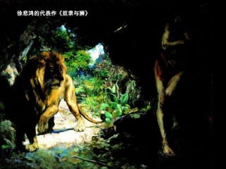 徐悲鸿的代表作《奴隶与狮》