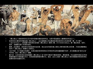 《愚公移山》是徐悲鸿先生艺术创作顶峰时期的经典作品，也是中国油画史上最精彩的作品之一。徐悲鸿先生曾创作两幅油画《愚公移山》，此次被瀚海公司征集到的是徐悲鸿先生完成的第一稿，尺寸稍小（46×107.5cm）；现收藏于徐悲鸿纪念馆的《愚公移山》是第二稿，尺寸为400×200cm。第一稿从构思、创作、保护、收藏都充满了传奇的色彩。据悉，抗战期间，徐悲鸿与印度圣雄甘地会面，他从这位印度灵魂人物身上隐约看见愚公的形象，于是充满激情地创作了《愚公移山》草稿与人物写生。1941年底，为了躲避日机轰炸，在新加坡的徐悲鸿把自己所有的作品和收藏密藏于枯井，后为感激这些“枯井之宝”守护者，他以《愚公移山》相赠。据介绍，北京徐悲鸿纪念馆收藏的《愚公移山》在“文革”中卷放于潮湿的房间，颜色脱落。中法油画专家经过5年的艰难修复终于使其重见天日，但彻底恢复原貌尚需时日。因此，此次上拍的《愚公移山》是目前最能体现徐悲鸿抗战期间创作风貌的巨作。