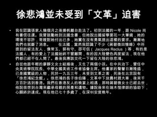 徐悲鴻並未受到「文革」迫害我在認識張家人幾個月之後揚帆離台赴法了。初到法國的一年，跟 Nicole 尚有書信往還。我曾鼓勵她到法國念書，但她說出國留學要花一大筆錢，她的環境不容許，哥嫂對她付出已多，她實在沒有勇氣提出這樣的要求。漸漸地我們也就斷了消息。       在法國，當然我認識了不少《蔣碧微回憶錄》中所提到的留法友人，像常玉、郭有守、邵可侶（ Jacques Reclus ）等，有的是法國人，有的愛上了法國始終不曾離開，有的因大陸變色再度留法，現在他們都已經不在人間了。最後我應該交代一下留在大陸的徐悲鴻。自從他跟年輕的廖靜文女士結婚後，又生了兩個小孩。在中共治下，曾任中央美術學院院長、中華全國美術工作者協會主席。他畫家的聲譽日漸隆盛，已是國寶級的人物，死於一九五三年，未受到文革之害，死後在北京設有「徐悲鴻紀念館」。徐悲鴻的長子徐伯陽，文革中下放農村趕大車，後來千方百計逃到香港。我們在香港友人的晚宴上相遇，那時蔣碧微女士已經去世，他說很想到台灣來繼承母親的房產和遺物。據說後來在端木愷律師的協助下，心願終於達成。現在他已七十多歲了，在深圳安度晚年。