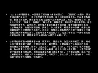 1927年徐悲鴻歸國後，一面通過巨幅油畫《田橫五百士》、《篌我後》的創作，開始中國油畫的新時代，一面致力於建立中國科學、現代的美術教學體系。它以素描為基礎，創造了解剖學、透視學與“默寫”結合在一起的教學方法，確立了“窮造化之奇，探人生之究竟”、“致廣大、盡精微”、“寧方毋圓、寧臟毋凈、寧拙毋巧”等教學原則。徐悲鴻強調學貫中西，因材施教，要求擅西畫者多臨摹中國古畫，擅中國畫者精研素描，以求融會貫通。他特別強調描寫人民生活，作大量速寫，經過嚴格的訓練，使學生做到離校後對任何題材均不感束手。他系統、科學而以獨具特色的教學不僅奠定了中國現實主義美術教育的基石，並且培育出大批美術人材，成為二十世紀下半葉中國美術教育的中堅力量，國際美術評 論稱他為“中國近代繪畫之父”。徐悲鴻的藝術融中西繪畫于一爐，精深博大，隱秀雄奇，為苦於陳陳相因、囿：廠成法的中國畫開闢了道路，可謂承先啟後，繼往開來。針對以模倣古人為自足的通病，他取歷史和觀實題材，創作了《九方桌》、《愚公移山》、《巴人汲水》等人物畫巨構，為中國畫注入勃勃生氣，並且以形神兼備，呼之欲出的《泰戈爾》、《李印泉像》使中國肖像畫別開天地。他的大潑墨山水畫《漓江春雨》、《古都之回憶》馳名中外，以嶄新的手法，捕捉大自然的神奇脈博，巧奪天工，吞吐大荒，令人嘆為觀止。徐悲鴻筆下的動物性格畢現、宛然若生。