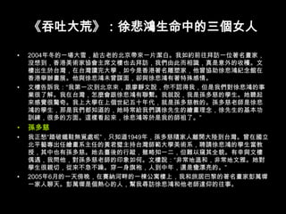 《吞吐大荒》：徐悲鴻生命中的三個女人2004年冬的一場大雪，給古老的北京帶來一片潔白。我如約前往拜訪一位著名畫家，沒想到，香港美術家協會主席文樓也去拜訪，我們由此而相識，真是意外的收穫。文樓出生於台灣，在台灣讀完大學，如今是香港著名雕塑家，他曾協助徐悲鴻紀念館在香港舉辦畫展。他與徐悲鴻未曾謀面，卻與徐悲鴻有著特殊感情。 文樓告訴我：“我第一次到北京來，跟廖靜文說，你不認得我，但是我們對徐悲鴻的事業很了解。我在台灣，怎麼會跟徐悲鴻有聯繫。我就說，我是孫多慈的學生。她聽起來感覺很驚奇。我上大學在上個世紀五十年代，就是孫多慈教的。孫多慈老師是徐悲鴻的學生，那是我們都知道的，她時常給我們講徐先生的繪畫理念，徐先生的基本功訓練，很多的方面。這樣看起來，徐悲鴻等於是我的師祖了。” 孫多慈我正愁“踏破鐵鞋無覓處呢”，只知道1949年，孫多慈隨家人離開大陸到台灣。曾在國立北平藝專出任繪畫系主任的黃君璧主持台灣師範大學美術系，聘請徐悲鴻的學生當教授，其中也有孫多慈。她去臺後的行蹤，雖略知一二，但難以窺其全貌。有幸與文樓偶遇，我問他，對孫多慈老師的印象如何。文樓說：“非常地溫和，非常地文雅。她對學生很親切，從來不急不躁。穿一身旗袍，人到中年，還是蠻漂亮的。” 2005年6月的一天傍晚，在賽納河畔的一棟公寓樓上，我和旅居巴黎的著名畫家彭萬墀一家人聊天。彭萬墀是個熱心的人，幫我尋訪徐悲鴻和他老師達仰的往事。
