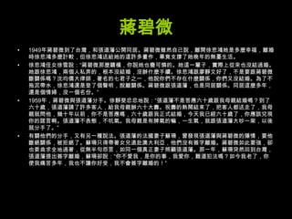 蔣碧微1949年蔣碧微到了台灣，和張道藩公開同居。蔣碧微雖然自己說，離開徐悲鴻她是多麼幸福，離婚時徐悲鴻多麼計較，但徐悲鴻送給她的這許多畫作，畢竟支撐了她晚年的無憂生活。 徐悲鴻侄女徐雪說：“蔣碧微那麼驕橫，你說她也蠻可憐的。她這一輩子，實際上從來也沒結過婚。她跟徐悲鴻，兩個人私奔的，根本沒結婚，沒辦什麼手續。徐悲鴻跟廖靜文好了，不是要跟蔣碧微斷關係嗎？沈均儒大律師，著名的七君子之一，他說你們不存在什麼關係，你們又沒結婚。為了不拖泥帶水，徐悲鴻還是登了個聲明，脫離關係。蔣碧微跟張道藩，也是同居關係。同居這麼多年，還是個情婦，沒一個名份。” 1959年，蔣碧微與張道藩分手。徐靜斐忿忿地說：“張道藩不是答應六十歲跟我母親結婚嗎？到了六十歲，張道藩請了許多客人，給我母親辦六十大壽。祝壽的熱鬧結束了，把客人都送走了，我母親就問他，幾十年以前，你不是答應嗎，六十歲跟我正式結婚，今天我已經六十歲了，你應該兌現你的諾言啊。張道藩不表態，不吭氣。我母親是有脾氣的嘛，一生氣，就跟張道藩大吵一架，以後就分手了。” 有關他們的分手，又有另一種說法。張道藩的法國妻子蘇珊，曾發現張道藩與蔣碧微的隱情，要他斷絕關係，被拒絕了。蘇珊只得帶著女兒遠赴澳大利亞，他們沒有簽字離婚。蔣碧微如此要強，卻也委曲求全地過著，從無半句怨言，如同一個真正妻子照顧張道藩。那一年，蘇珊突然回到台灣，張道藩提出簽字離婚，蘇珊卻說：“你不愛我，是你的事，我愛你，難道犯法嗎？如今我老了，你使我痛苦多年，我也不讓你好受，我不會簽字離婚的！” 