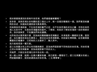 假如蔣碧微遇到的是晚年徐悲鴻，他們婚姻會解體嗎？ 孫多慈，是與悲鴻生命有關的這三個女人中，唯一沒寫回憶錄的一個。我們看到她畫冊的自述，知道她的遣詞造句真是漂亮。 而她與徐悲鴻相逢，不在徐悲鴻的奮鬥之初，也不在徐悲鴻的成功之巔，而恰在徐悲鴻人生的中年，也是徐悲鴻藝術的盛年。了解她，有助於了解徐悲鴻那一段的情感世界。孫多慈無言，不免讓我們有些遺憾。 也許她沒必要再寫什麼，因為她的職業離徐悲鴻最近，本身就是一篇絕妙文章。說到底，站在畫板前或站在課堂上，都沒走出徐悲鴻事業。而她留在博物館、紀念館與展覽館的巨幅畫作，已把她的人生敲碎了，融入其中。 我只能相信是一種天意。 這三位美麗女性之所以有悲歡與痛苦，因為她們面對著不同時段的徐悲鴻。而徐悲鴻之所以有痛苦與歡樂，因為他面對著不同的女人。 而她們，只能在徐悲鴻生命中各佔有一段。 按一般人來看，能與一位偉大畫家有緣，就已經是一種福份了。這三位美麗女性被人們認識與關注，說到底還是由於徐悲鴻。（文/傅寧軍） 