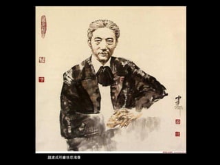 趙建成所繪徐悲鴻像