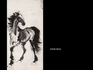 徐悲鴻立馬作品