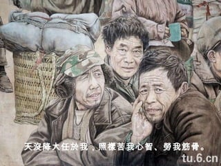 天沒降大任於我，照樣苦我心智、勞我筋骨。 