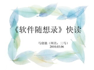 《软件随想录》快读 马骁驰（网名：三马）  2010.03.06 