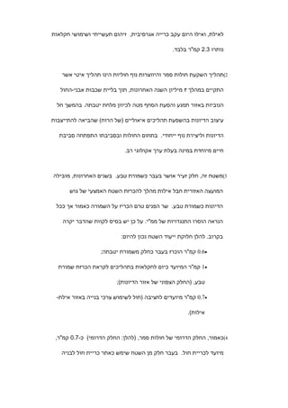 ‫לאילת, ואילו היום עקב כרייה אגרסיבית, זיהום תעשייתי ושימושי חקלאות‬

                                              ‫נותרו 3.2 קמ"ר בלבד.‬



   ‫2(תהליך השקעת חולות סמר והיווצרות נוף חוליות הינו תהליך איטי אשר‬

   ‫התקיים במהלך ٣ מיליון השנה האחרונות, תוך בליית שכבות אבני-החול‬

  ‫הנוביות באזור תמנע והסעת הסחף מטה לכיוון מלחת יטבתה. בהמשך חל‬

‫עיצוב הדיונות בהשפעת תהליכים איאוליים )של הרוח( שהביאה להתייצבות‬

  ‫הדיונות וליצירת נוף ייחודי. בתחום החולות ובסביבתו התפתחה סביבת‬

                            ‫חיים מיוחדת במינה בעלת ערך אקולוגי רב.‬



‫3(משטח זה, חלק זעיר אושר בעבר כשמורת טבע. בשנים האחרונות, מובילה‬

      ‫המועצה האזורית חבל אילות מהלך להכרזת השטח האמצעי של גוש‬

 ‫הדיונות כשמורת טבע. שר הפנים טרם הכריז על השמורה כאמור אך ככל‬

    ‫הנראה הוסרו התנגדויות של ממ"י. על כן יש בסיס לקוות שהדבר יקרה‬

                          ‫בקרוב. להלן חלוקת ייעוד השטח נכון להיום:‬

                  ‫•6.0 קמ"ר הוכרז בעבר כחלק משמורת יטבתה;‬

  ‫•1 קמ"ר המיועד כיום לחקלאות בתהליכים לקראת הכרזת שמורת‬

                        ‫טבע, )החלק הצפוני של אזור הדיונות(;‬

 ‫•7.0 קמ"ר מיועדים לחציבה )חול לשימוש צרכי בנייה באזור אילת-‬

                                                    ‫אילות(.‬



 ‫4(כאמור, החלק הדרומי של חולות סמר, )להלן: החלק הדרומי( כ-7.0 קמ"ר,‬

   ‫מיועד לכריית חול. בעבר חלק מן השטח שימש כאתר כריית חול לבניה‬
 