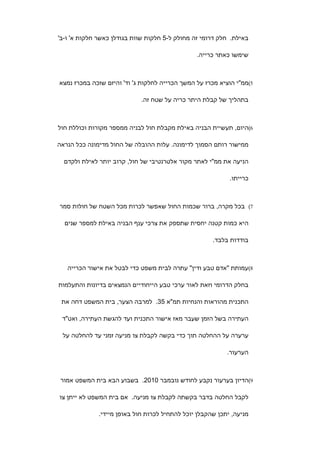 ‫באילת. חלק דרומי זה מחולק ל-5 חלקות שוות בגודלן כאשר חלקות א' ו-ב'‬

                                                ‫שימשו כאתר כרייה.‬



‫5(ממ"י הוציא מכרז על המשך הכרייה לחלקות ג' וד' והיזם שזכה במכרז נמצא‬

                             ‫בתהליך של קבלת היתר כריה על שטח זה.‬



‫6(היום, תעשיית הבניה באילת מקבלת חול לבניה ממספר מקורות וכוללת חול‬

‫ממישור רותם הסמוך לדימונה. עלות ההובלה של החול מדימונה ככל הנראה‬

  ‫הניעה את ממ"י לאתר מקור אלטרנטיבי של חול, קרוב יותר לאילת ולקדם‬

                                                            ‫כרייתו.‬



‫7( בכל מקרה, ברור שכמות החול שאפשר לכרות מכל השטח של חולות סמר‬

  ‫היא כמות קטנה יחסית שתספק את צרכי ענף הבניה באילת למספר שנים‬

                                                      ‫בודדות בלבד.‬



   ‫8(עמותת "אדם טבע ודין" עתרה לבית משפט כדי לבטל את אישור הכרייה‬

‫בחלק הדרומי וזאת לאור ערכי טבע הייחודיים הנמצאים בדיונות והתעלמות‬

 ‫התכנית מהוראות והנחיות תמ"א 53. למרבה הצער, בית המשפט דחה את‬

 ‫העתירה בשל הזמן שעבר מאז אישור התכנית ועד להגשת העתירה, ואט"ד‬

 ‫ערערה על ההחלטה תוך כדי בקשה לקבלת צו מניעה זמני עד להחלטה על‬

                                                           ‫הערעור.‬



 ‫9(הדיון בערעור נקבע לחודש נובמבר 0102. בשבוע הבא בית המשפט אמור‬

‫לקבל החלטה בדבר בקשתה לקבלת צו מניעה. אם בית המשפט לא ייתן צו‬

              ‫מניעה, יתכן שהקבלן יוכל להתחיל לכרות חול באופן מיידי.‬
 