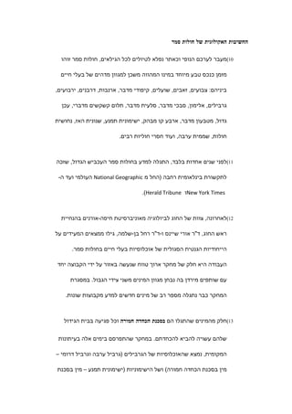 ‫החשיבות האקולוגית של חולות סמר‬

  ‫01(מעבר לערכם הנופי וכאתר נפלא לטיולים לכל הגילאים, חולות סמר זוהו‬

  ‫מזמן כנכס טבע מיוחד במינו המהווה משכן למגוון מדהים של בעלי חיים‬

‫ביניהם: צבועים, זאבים, שועלים, קיפודי מדבר, ארנבות, דרבנים, ירבועים,‬

  ‫גרבילים, אלימון, סבכי מדבר, סלעית מדבר, תלום קשקשים מדברי, עכן‬

‫גדול, מטבעון מדבר, ארבע קו מבהק, ישימונית תמנע, שנונית האז, נחושית‬

                         ‫חולות, שממית ערבה, ועוד חסרי חוליות רבים.‬



‫11(לפני שנים אחדות בלבד, התגלה למדע בחולות סמר העכביש הגדול, שזכה‬

 ‫לתקשורת בינלאומית רחבה )החל מ ‪ National Geographic‬העולמי ועד ה-‬

                                  ‫‪New York Times‬ו ‪.(Herald Tribune‬‬



  ‫21(לאחרונה, צוות של החוג לביולוגיה מאוניברסיטת חיפה-אורנים בהנחיית‬

‫ראש החוג, ד"ר אורי שיינס ו-ד"ר רחל בן-שלמה, גילו ממצאים המעידים על‬

      ‫הייחודיות הגנטית הסגולית של אוכלוסיות בעלי חיים בחולות סמר.‬

‫העבודה היא חלק של מחקר ארוך טווח שנעשה באזור על ידי הקבוצה יחד‬

     ‫עם שותפים מירדן בה נבחן מגוון המינים משני צידי הגבול. במסגרת‬

    ‫המחקר כבר נתגלה מספר רב של מינים חדשים למדע מקבוצות שונות.‬



   ‫31(חלק מהמינים שהתגלו הם בסכנת הכחדה חמורה וכל פגיעה בבית הגידול‬


 ‫שלהם עשויה להביא להכחדתם. במחקר שהתפרסם בימים אלה בעיתונות‬

‫המקומית, נמצא שהאוכלוסיות של הגרבילים )גרביל ערבה וגרביל דרומי –‬

‫מין בסכנת הכחדה חמורה( ושל הישימוניות )ישימונית תמנע – מין בסכנת‬
 