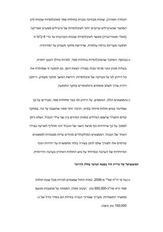 ‫הכחדה חמורה(, שונות מבחינה גנטית בחולות סמר מאוכלוסיות שכנות להן.‬

 ‫הסתבר שהגרבילים קרובים יותר לאוכלוסיות של גרבילים ממערב אפריקה‬

  ‫)מאלי ומאוריטניה( מאשר לאוכלוסיות שכנות הקרובות עד כדי 8 ק"מ! זו‬

      ‫תופעה מעניינת ברמה עולמית, שדורשת מחקר מעמיק על יסודותיה.‬



    ‫41(בנוסף, הסתבר שהאוכלוסיות בחולות סמר, למרות גודלן הקטן יחסית,‬

‫בעלות מגוון גנטי פנימי גבוה בצורה יוצאת דופן. גם תופעה זו שסותרת את‬

‫כל הידוע לנו על גנטיקה של אוכלוסיות, דורשת המשך מחקר מעמיק, וייתכן‬

                  ‫ויהיה צורך לשלב מומחים בינלאומיים בחקר התופעה.‬



  ‫51(הממצאים הללו, הנוספים, על הידוע לנו כבר מחולות סמר, מעידים על כך‬

‫שמדובר בגוש חולות מיוחד במינו, הרבה יותר ממה שחשבנו עד כה. במחקר‬

‫קודם התברר שישנם הבדלים במגוון המינים בין שני צידי הגבול, ושלא ניתן‬

‫לסמוך על כך שיחידות נוף מהצד השני של הגבול יהוו תחליף לפגיעה בצידו‬

  ‫האחד של הגבול. הממצאים המולקולרים מהווים עדות מנגנונית לממצאים‬

     ‫קודמים אלו ולצורך שלנו להגן בצורה בלתי מתפשרת על יחידות הנוף‬

  ‫המיוחדות של הערבה ובמיוחד על גוש החולות האחרון בערבה הדרומית.‬


                              ‫הפוטנציאל של כריית חול בשטח המופר בחלק הדרומי‬



    ‫61(על פי דו"ח ממ"י מ-6002, כמות החול שמצפים לכרות מכל שטח חולות‬

    ‫סמר היא סה"כ-000,005 טון. יעקוב ממרן, הממונה על מחצבות מטעם‬

     ‫ממשרד התשתיות, מעריך שצורכי הבניה באילת הם בסדר גודל של כ-‬

                                                 ‫000,051 טון בשנה.‬
 