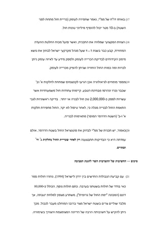 ‫71( באותו דו"ח של ממ"י, נאמר שחפירה לעומק )כריית חול מתחת לפני‬

                      ‫השטח( ב-01 מטר יכול להוסיף מיליוני טונות חול.‬



   ‫81( הצוות המקצועי שמלווה את התכנית, ואשר פועל מכוח החלטת הוועדה‬

‫המחוזית, קבע כבר בשנת ٦٠٠٢ שעל מנהל מקרקעי ישראל לבחון את נושא‬

 ‫מימון הקידוחים לבדיקת הכרייה לעומק ולספק מידע עד לאיזה עומק ניתן‬

             ‫לכרות ומה כמות החול החזויה שניתן להפיק מכרייה לעומק.‬



    ‫91(מספר מומחים לגיאולוגיה אכן הגיעו לקונצנזוס שמתחת לחלקות א' וב'‬

  ‫שכבר נכרו ונהרסו מבחינת הטבע, קיימות עתודות חול משמעותיות אשר‬

‫עשויות לספק כ-000,000,2 טון חול לבניה או יותר. בדיקה ראשוניות לגבי‬

 ‫התאמת החול לבנייה מגלה כי, לאחר טיפול לא יקר, החול מחפירת חלקות‬

                       ‫א' ו-ב' )השטח הדרומי המופר( מתאימות לבנייה.‬



‫02(כאמור, יש תכנית של ממ"י לבדוק את פוטנציאל החול בשטח הדרומי, אולם‬

   ‫עמדתה היא כי הבדיקות תתבצענה רק לאחר שכריית החול מחלקות ג' וד'‬

                                                            ‫תסתיים.‬



                              ‫סיכום -- החשיבות של התערבות השר להגנת הסביבה‬



 ‫12( עם קביעת הגבולות החדשים בין ירדן לישראל )4991(, נותרו חולות סמר‬


  ‫כאי בודד של חולות בשטחנו בערבה. כתם חולות נוסף, הכולל כ-000,08‬

 ‫דונם )המכונה "ימת החול של גרופית"(, משתרע מצפון למלחת יטבתה, אך‬

  ‫מלבד שוליים צרים בשטח ישראל מצוי ברובו המוחלט מעבר לגבול. מכך‬

 ‫ניתן להקיש על חשיבותה הרבה של הדיונה המצומצמת והצורך בשימורה.‬
 