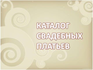 КАТАЛОГ СВАДЕБНЫХ ПЛАТЬЕВ