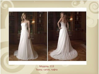 . Модель: 113Ткань: сатэн, тафта