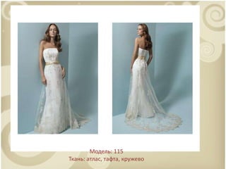 . Модель: 115Ткань: атлас, тафта, кружево