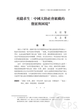 夾縫求生：中國大陸社會組織的發展與困境