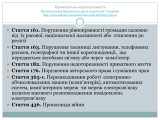 Кримінальна відповідальність
               Встановлена Кримінальним кодексом України
                http://www.rada.gov....
