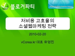 저비용고효율의소셜웹마케팅 전략 2010-02-20vCorea.kr 대표 유영진 
