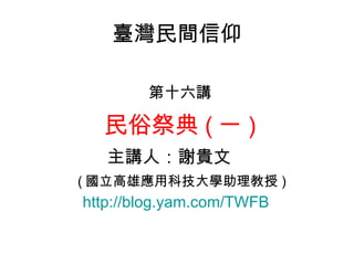 _g ʮv ׼ ( һ ) vˣxF ( ۑÿƼW ) http://blog.yam.com/TWFB   