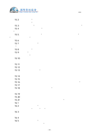 舊約聖經—和合本

創  15:2  亞伯蘭說：“主耶和華啊，我既無子，你還賜我甚麼呢？並且要承受我家業的
是大馬士革人以利以謝。”
創  15:3  亞伯蘭又說：“你沒有給我兒子，那生在我家中的人就是我的後嗣。”
創  15:4  耶和華又有話對他說：“這人必不成為你的後嗣，你本身所生的才成為你的後
嗣。”
創  15:5  於是領他走到外邊說：“你向天觀看，數算眾星，能數得過來嗎？”又對他說：
“你的後裔將要如此。”
創  15:6  亞伯蘭信耶和華，耶和華就以此為他的義。
創  15:7  耶和華又對他說：“我是耶和華，曾領你出了迦勒底的吾珥，為要將這地賜你
為業。”
創  15:8  亞伯蘭說：“主耶和華啊，我怎能知道必得這地為業呢？”
創  15:9  他說：“你為我取一隻三年的母牛，一隻三年的母山羊，一隻三年的公綿羊，
一隻斑鳩，一隻雛鴿。”
創  15:10 亞伯蘭就取了這些來，每樣劈開分成兩半，一半對著一半地擺列，只有鳥沒有
劈開。
創  15:11 有鷙鳥下來落在那死畜的肉上，亞伯蘭就把牠嚇飛了。
創  15:12 日頭正落的時候，亞伯蘭沉沉地睡了，忽然有驚人的大黑暗落在他身上。
創  15:13 耶和華對亞伯蘭說：“你要的確知道，你的後裔必寄居別人的地，又服事那地
的人，那地的人要苦待他們四百年。
創  15:14 並且他們所要服事的那國，我要懲罰，後來他們必帶著許多財物從那裡出來。
創  15:15 但你要享大壽數，平平安安地歸到你列祖那裡，被人埋葬。
創  15:16 到了第四代，他們必回到此地，因為亞摩利人的罪孽還沒有滿盈。”
創  15:17 日落天黑，不料，有冒煙的爐，並燒著的火把，從那些肉塊中經過。
創  15:18 當那日，耶和華與亞伯蘭立約說：“我已賜給你的後裔，從埃及河直到幼發拉
底大河之地，
創  15:19 就是基尼人、基尼洗人、甲摩尼人、
創  15:20 赫人、比利洗人、利乏音人、
創  15:21 亞摩利人、迦南人、革迦撒人、耶布斯人之地。”
創  16:1  亞伯蘭的妻子撒萊不給他生兒女。撒萊有一個使女名叫夏甲，是埃及人。
創  16:2  撒萊對亞伯蘭說：“耶和華使我不能生育，求你和我的使女同房，或者我可以
因她得孩子（註：原文作“被建立”）   。”亞伯蘭聽從了撒萊的話。
創  16:3  於是亞伯蘭的妻子撒萊將使女埃及人夏甲給了丈夫為妾。那時亞伯蘭在迦南已
經住了十年。
創  16:4  亞伯蘭與夏甲同房，夏甲就懷了孕。她見自己有孕，就小看她的主母。
創  16:5  撒萊對亞伯蘭說：“我因你受屈，我將我的使女放在你懷中，她見自己有了孕
就小看我，願耶和華在你我中間判斷。”


                    - 14 -
 