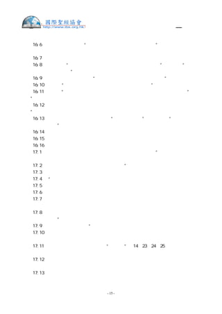 舊約聖經—和合本

創  16:6  亞伯蘭對撒萊說：“使女在你手下，你可以隨意待她。”撒萊苦待她，她就從
撒萊面前逃走了。
創  16:7  耶和華的使者在曠野書珥路上的水泉旁遇見她，
創  16:8  對她說：“撒萊的使女夏甲，你從哪裡來？要往哪裡去？”夏甲說：“我從我
的主母撒萊面前逃出來。”
創  16:9  耶和華的使者對她說：“你回到你主母那裡，服在她手下。”
創  16:10 又說：“我必使你的後裔極其繁多，甚至不可勝數。”
創  16:11 並說：“你如今懷孕要生一個兒子，可以給他起名叫以實瑪利（註：就是“ 神
聽見”的意思）   ，因為耶和華聽見了你的苦情。
創  16:12 他為人必像野驢。他的手要攻打人，人的手也要攻打他。他必住在眾弟兄的東
邊。”
創  16:13 夏甲就稱那對她說話的耶和華為“看顧人的 神”。因而說：“在這裡我也看
見那看顧我的嗎？”
創  16:14 所以這井名叫庇耳拉海萊。這井正在加低斯和巴列中間。
創  16:15 後來夏甲給亞伯蘭生了一個兒子，亞伯蘭給他起名叫以實瑪利。
創  16:16 夏甲給亞伯蘭生以實瑪利的時候，亞伯蘭年八十六歲。
創  17:1  亞伯蘭年九十九歲的時候，耶和華向他顯現，對他說：“我是全能的 神，你
當在我面前作完全人，
創  17:2  我就與你立約，使你的後裔極其繁多。”
創  17:3  亞伯蘭俯伏在地， 神又對他說：
創  17:4  “我與你立約，你要作多國的父。
創  17:5  從此以後，你的名不再叫亞伯蘭，要叫亞伯拉罕，因為我已立你作多國的父。
創  17:6  我必使你的後裔極其繁多，國度從你而立，君王從你而出。
創  17:7  我要與你並你世世代代的後裔堅立我的約，作永遠的約，是要作你和你後裔的
神。
創  17:8  我要將你現在寄居的地，就是迦南全地，賜給你和你的後裔，永遠為業。我也
必作他們的 神。”
創  17:9  神又對亞伯拉罕說：“你和你的後裔必世世代代遵守我的約。
創  17:10 你們所有的男子都要受割禮，這就是我與你，並你的後裔所立的約，是你們所
當遵守的。
創  17:11 你們都要受割禮（註：原文作“割陽皮”。14、23、24、25 節同），這是我與
你們立約的證據。
創  17:12 你們世世代代的男子，無論是家裡生的，是在你後裔之外用銀子從外人買的，
生下來第八日，都要受割禮。
創  17:13 你家裡生的和你用銀子買的，都必須受割禮。這樣，我的約就立在你們肉體上，
作永遠的約。


                      - 15 -
 