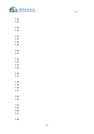 舊約聖經—和合本

民  7:22 一隻公山羊作贖罪祭；
民  7:23 兩隻公牛，五隻公綿羊，五隻公山羊，五隻一歲的公羊羔作平安祭。這是蘇押
兒子拿坦業的供物。
民  7:24 第三日來獻的，是西布倫子孫的首領、希倫的兒子以利押。
民  7:25 他的供物是：一個銀盤子，重一百三十舍客勒，一個銀碗，重七十舍客勒，都
是按聖所的平，也都盛滿了調油的細麵作素祭；
民  7:26 一個金盂，重十舍客勒，盛滿了香；
民  7:27 一隻公牛犢，一隻公綿羊，一隻一歲的公羊羔作燔祭；
民  7:28 一隻公山羊作贖罪祭；
民  7:29 兩隻公牛，五隻公綿羊，五隻公山羊，五隻一歲的公羊羔作平安祭。這是希倫
兒子以利押的供物。
民  7:30 第四日來獻的，是呂便子孫的首領、示丟珥的兒子以利蓿。
民  7:31 他的供物是：一個銀盤子，重一百三十舍客勒，一個銀碗，重七十舍客勒，都
是按聖所的平，也都盛滿了調油的細麵作素祭；
民  7:32 一個金盂，重十舍客勒，盛滿了香；
民  7:33 一隻公牛犢，一隻公綿羊，一隻一歲的公羊羔作燔祭；
民  7:34 一隻公山羊作贖罪祭；
民  7:35 兩隻公牛，五隻公綿羊，五隻公山羊，五隻一歲的公羊羔作平安祭。這是示丟
珥的兒子以利蓿的供物。
民  7:36 第五日來獻的，是西緬子孫的首領、蘇利沙代的兒子示路蔑。
民  7:37 他的供物是：一個銀盤子，重一百三十舍客勒，一個銀碗，重七十舍客勒，都
是按聖所的平，也都盛滿了調油的細麵作素祭；
民  7:38 一個金盂，重十舍客勒，盛滿了香；
民  7:39 一隻公牛犢，一隻公綿羊，一隻一歲的公羊羔作燔祭；
民  7:40 一隻公山羊作贖罪祭；
民  7:41 兩隻公牛，五隻公綿羊，五隻公山羊，五隻一歲的公羊羔作平安祭。這是蘇利
沙代兒子示路蔑的供物。
民  7:42 第六日來獻的，是迦得子孫的首領、丟珥的兒子以利雅薩。
民  7:43 他的供物是：一個銀盤子，重一百三十舍客勒，一個銀碗，重七十舍客勒，都
是按聖所的平，也都盛滿了調油的細麵作素祭；
民  7:44 一個金盂，重十舍客勒，盛滿了香；
民  7:45 一隻公牛犢，一隻公綿羊，一隻一歲的公羊羔作燔祭；
民  7:46 一隻公山羊作贖罪祭；
民  7:47 兩隻公牛，五隻公綿羊，五隻公山羊，五隻一歲的公羊羔作平安祭。這是丟珥
的兒子以利雅薩的供物。
民  7:48 第七日來獻的，是以法蓮子孫的首領、亞米忽的兒子以利沙瑪。


                   - 152 -
 